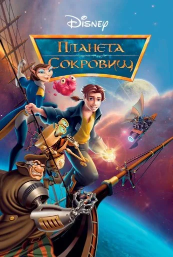 Планета сокровищ (2002) онлайн бесплатно